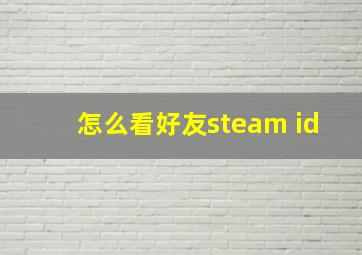 怎么看好友steam id